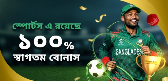 খেলাধুলা 100% স্বাগতম বোনাস