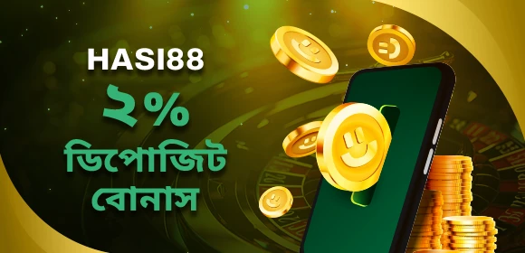 HASI88 2% ডিপোজিট বোনাস